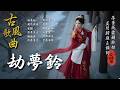 A Bell Through Lifetimes Oriental Antiquity Music TikTok Song 古風雅韻 古風歌曲 GuFengMelody 