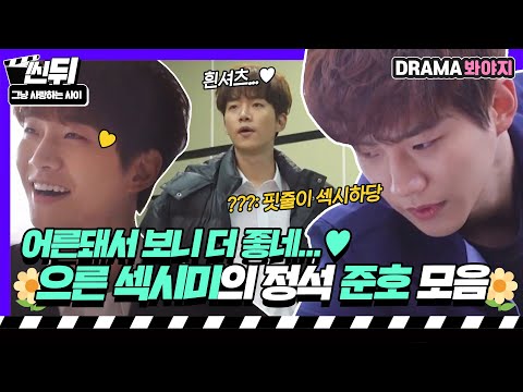 [🎬씬뒤] 으른 섹시美 준호🌼 사실 준호는 실크없이도 지나치게 섹시했어...🤦‍♀️❤｜그냥 사랑하는 사이｜JTBC 180130 방송 외