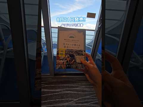 初の著書が出版されました！🚢✨​『乗ればきっと夢中になる 元クルーが教える最高のクルーズ』（KADOKAWA）12年間のクルー経験とノウハウを詰め込んだ1冊です📖​全国の書店・Amazon等で発売中！