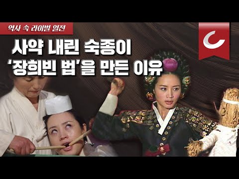 [인현왕후vs장희빈 2화] 궁으로 돌아온 <strong>인현왕후</strong>, 그녀의 사망은 장희빈의 저주 때문? - 신병주 교수의 역사 속 라이벌 열전