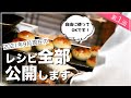 【パン屋のレシピ①】レシピ全部公開します！