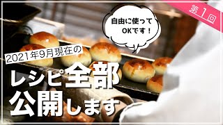 【パン屋のレシピ①】レシピ全部公開します！