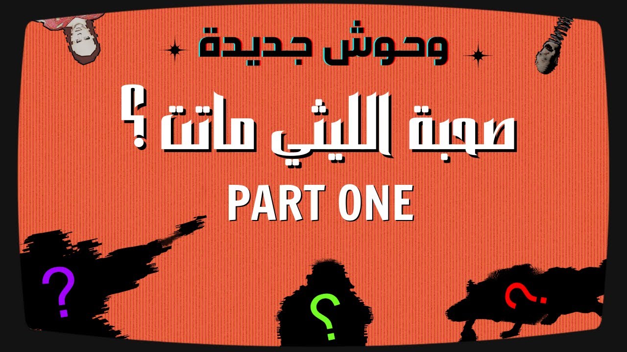 !!! 😮 وحوش جديدة نزلت في اللعبة