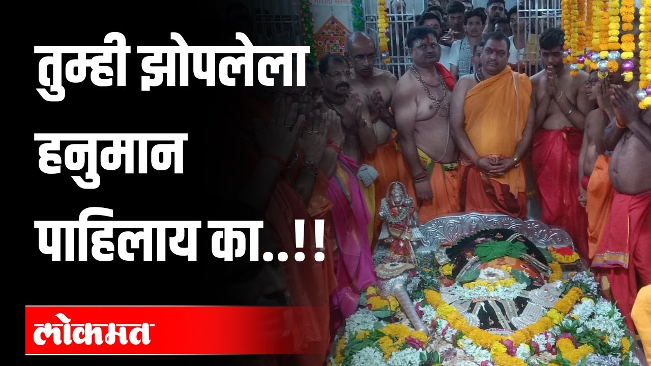 औरंगाबाद येथील निद्रावस्थेत असलेल्या प्रसिद्ध भद्रा मारुतीची काय आहे अख्यायिका..Bhadra Maruti Temple