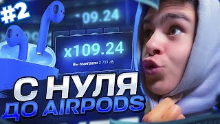 💎С НУЛЯ ДО AirPods Pro НА UP X! ПОДНЯЛ 15 000Р С НУЛЯ НА UPX!