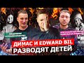 ДИМАС И EDWARD BIL РАЗВОДЯТ ДЕТЕЙ / ПСЕВДО-БЛАГОТВОРИТЕЛЬНОСТЬ, ОБМАН, ЛИЦЕМЕРИЕ