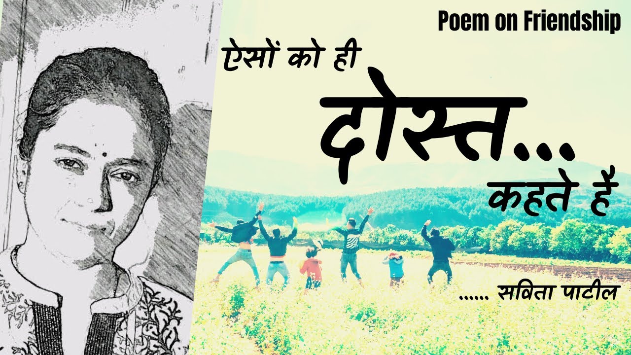 Hindi Kavita/shayari:poetry on friendship :friendship day poem :दोस्ती पर कविता 