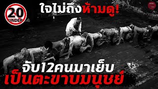 ใจไม่ถึงห้ามดู!! จับคน 12 คนมาเย็บต่อกันเป็นตะขาบ | สปอยหนัง The Human Centipede 2 | SPOILBOY studio