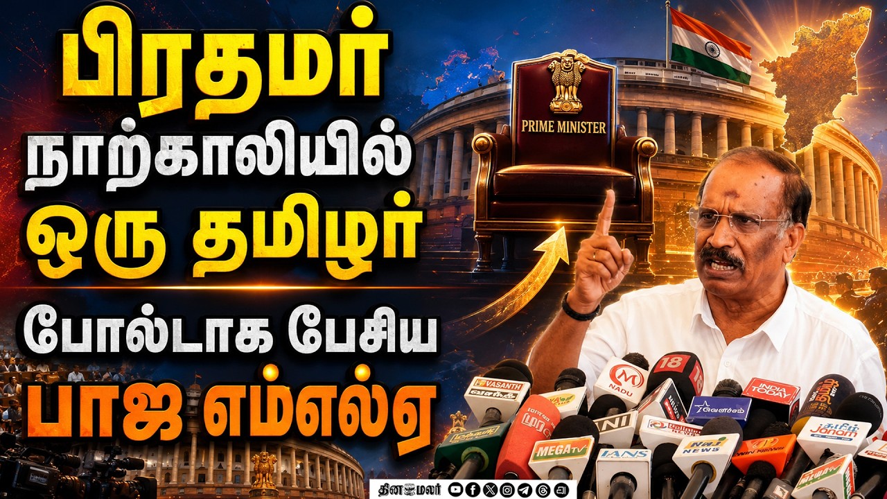 🔴LIVE : தமிழகத்தில் இருந்து பிரதமர்: ஆதவ் பேச்சு: பாஜ ரியாக்‌ஷன்
