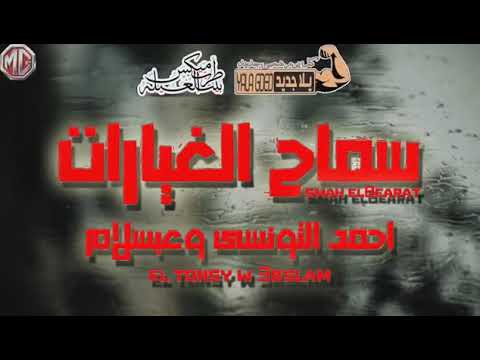 سماح بشكل الجديد التونسي الغمراوى وعبد السلام