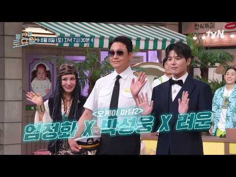 [예고] 여름방학 특집🏖️ NEW 생활 계획표와 함께할 최고의 게스트가 떴다! 〈오케이 마담2〉 엄정화X박성웅X려운🧡#놀라운토요일 | amazingsaturday EP.429