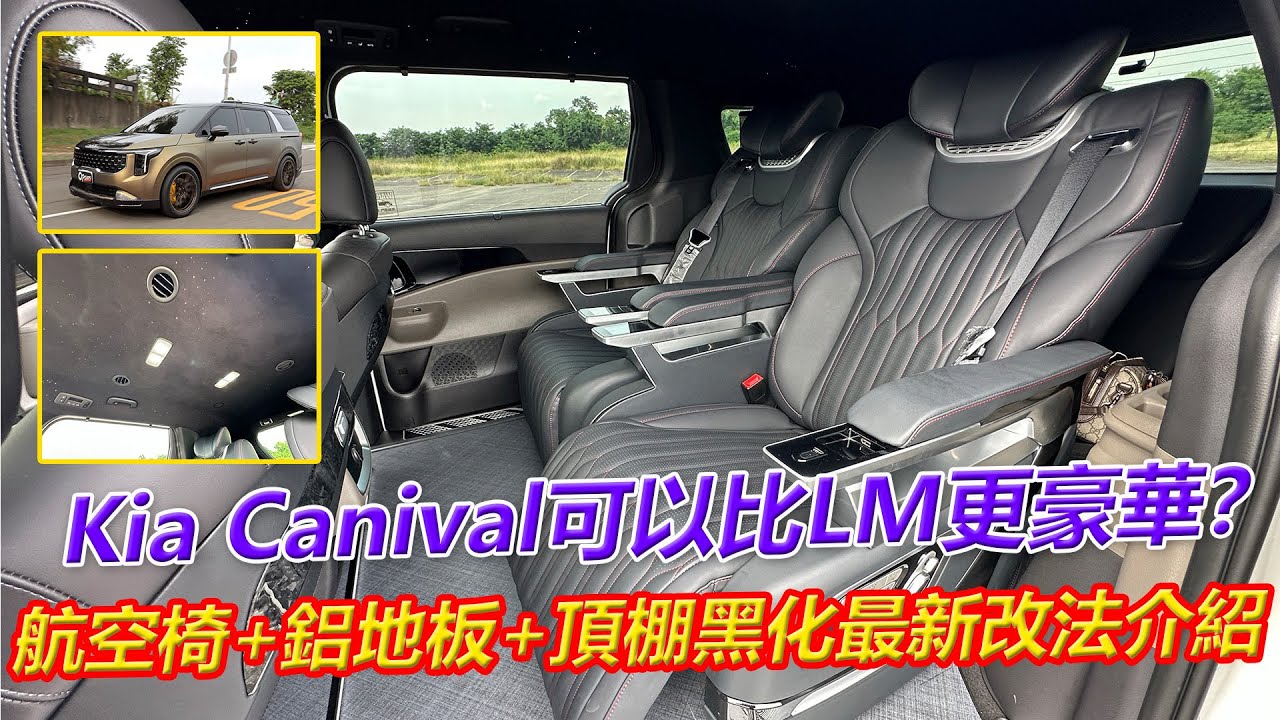 Kia Canival可以比LM更豪華？航空椅+鋁地板+星空頂最新改法介紹【葛蘭特聊改車】