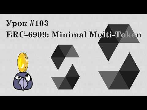 Solidity и Ethereum #103 | ERC-6909: Minimal Multi-Token Interface