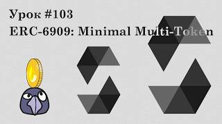 Solidity и Ethereum #103 | ERC-6909: Minimal Multi-Token Interface