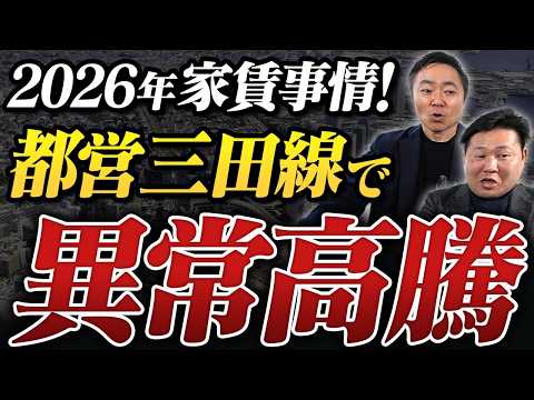 【知らないと大損】都営三田線の家賃相場がバブルすぎる!?驚愕の成約事例を大公開【不動産投資】
