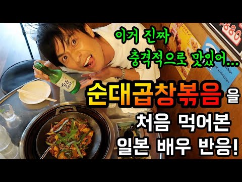 순대곱창볶음을 처음 먹어본 <strong>일본배우</strong> 반응! [진심 중독성 최고다...] 韓国風ピリ辛ホルモン野菜炒めモッパン Stir-fried Sundae&amp;amp;Gopchang MUKBANG