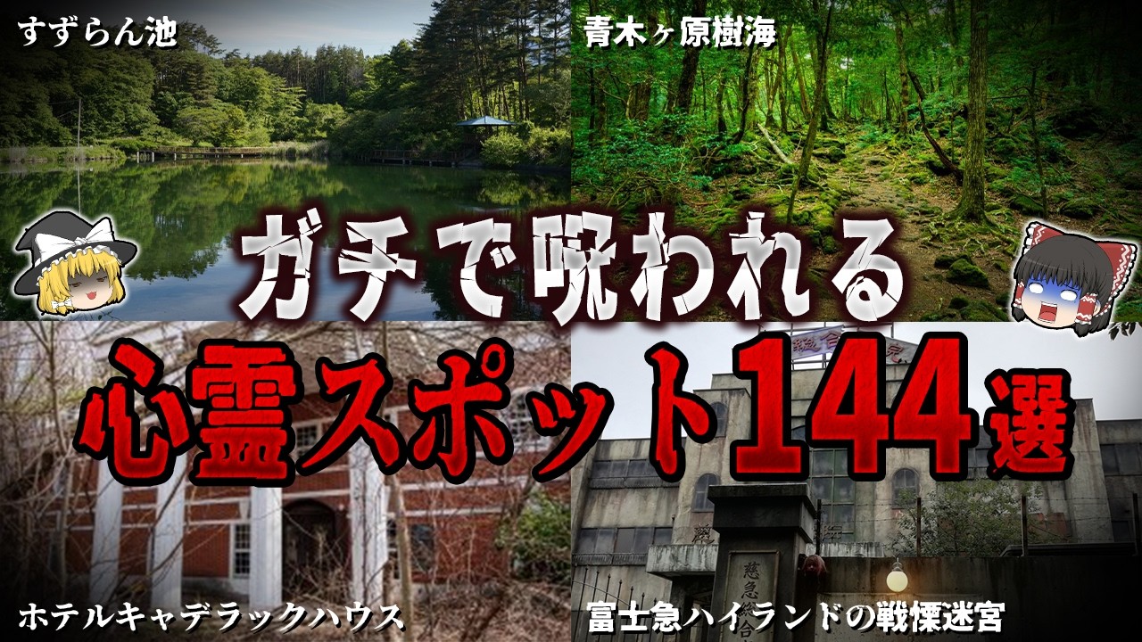 【ゆっくり解説】ガチで呪われる心霊スポット１４４選【ホラー】