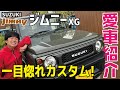 【愛車紹介】ジムニー　一目惚れしやすいイージーボーイ「トッシー」のお気に入りカスタムをご紹介！