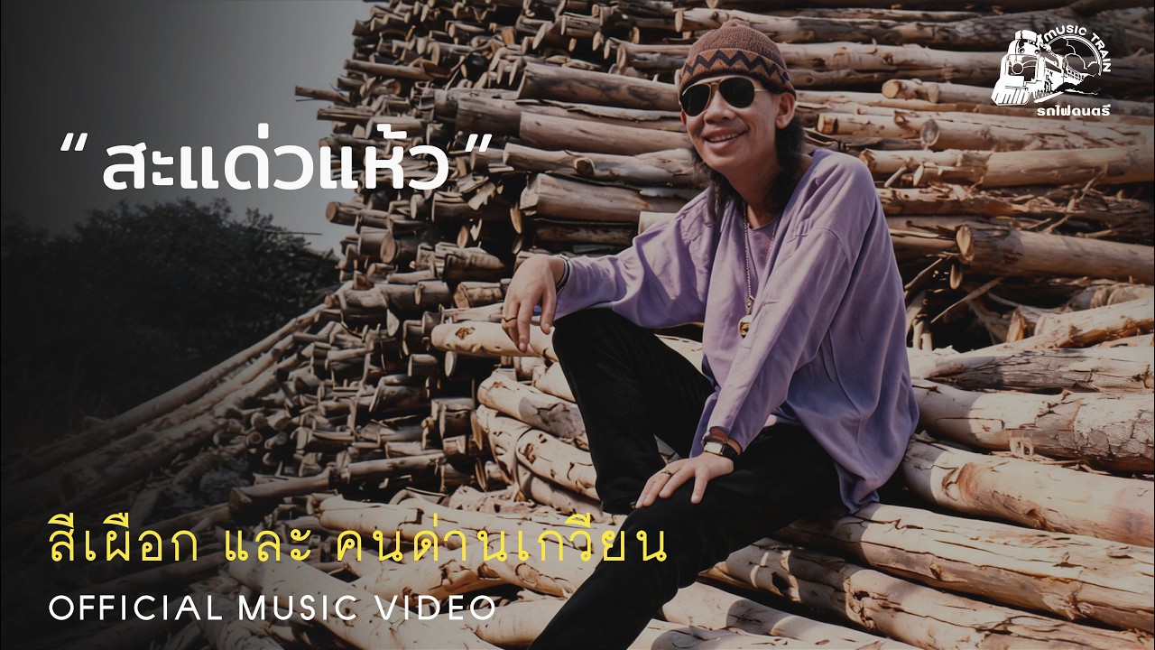 ปกเพลง สะแด่วแห้ว — KONDANKWEAN
