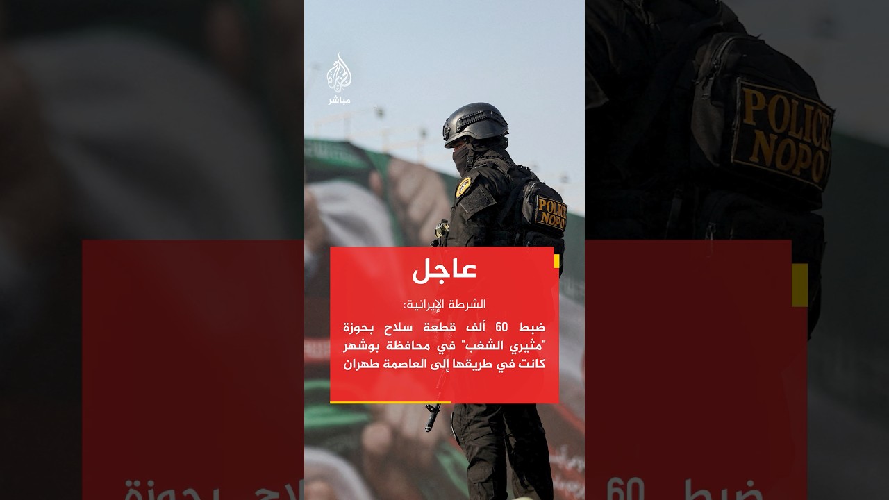 "ضبط 60 ألف قطعة سلاح بحوزة "مثيري الشغب" في محافظة بوشهر كانت في طريقها إلى العاصمة طهران #إيران"