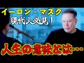 イーロン・マスク「人生の意味とは何か…」