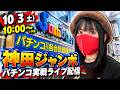 【パチンコ】エヴァ15｜神田ジャンボで朝から実戦ライブ！