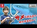ニンテンドースイッチ 凶暴なホオジロザメを釣るまで終われません！ Nintendo LABO Fishing ! コーキtv