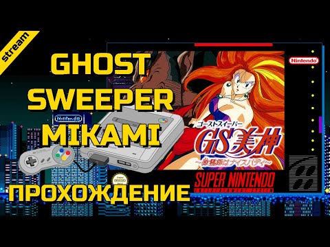 GHOST SWEEPER MIKAMI ► SNES ► ПРОХОЖДЕНИЕ