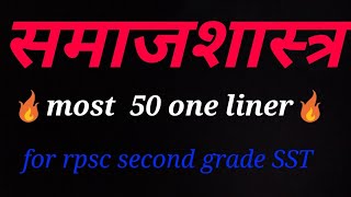 समाजशास्त्र most 50 वन लाइनर  for Rpsc 2nd grade SST