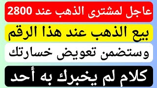 فرصة العمر لمشترى الذهب بالغالى تابع هذا السعر اليوم | توقعات الذهب | اخبار الذهب | الذهب بكام