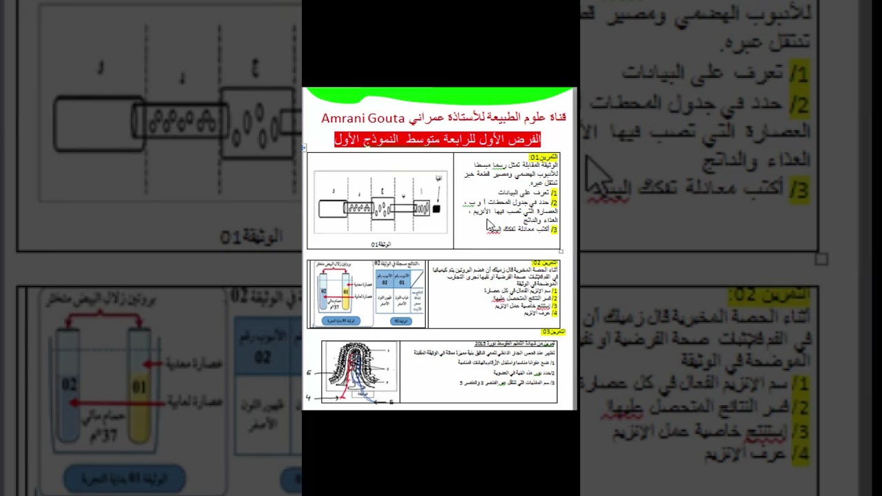 حل الفرض الأول في العلوم الطبيعية سنة رابعة متوسط 2023/2024 النموذج (01)