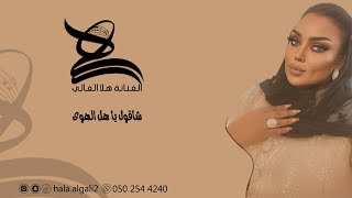 الفنانة هلا الغالي    شاقول يا هل الهوى                     - اسمعها