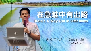 GA611 晨祷｜撒母耳记上 第29章｜1Samuel Chapter 29｜黄国成传道 Pr Elijah Ooi｜20210427
