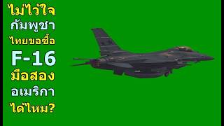 Distrusting Cambodia, can Thailand buy used F-16s from America?
