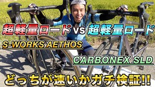 超軽量vs超軽量‼YONEX CARBONEX SLD vs Specialized S-WORKS AETHOS どちらが速いかAD藤本がガチ検証‼