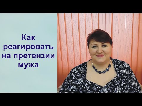 Как реагировать на претензии мужа