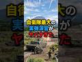 【自衛隊】14万人が殺到した"国民的イベント"が2026年もう誰も見られない理由 #自衛隊 #総火演 #富士総合火力演習 #感動する話