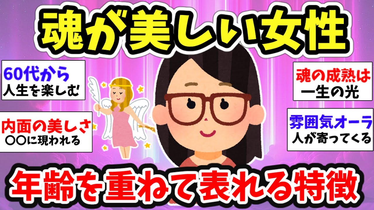 【スピ雑談】年齢を重ねるほどに魅力的になる人の特徴！魂が美しい人になりたい！【ガルちゃん有益】