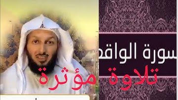 مقتطف من سورة الواقعة الشيخ مصلح العلياني  تلاوة مؤثرة