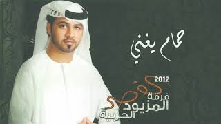 حمام يغني - فرقة المزيود الحربية | البوم القصر