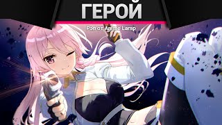 Anime Lamp - Сильнейший герой, обученный в тайном подземелье