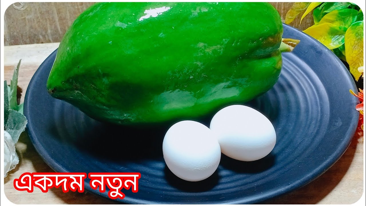পেঁপে যে খায় না তাকেই খাওয়াবেন নতুন রেসিপি/ Pepe recipe in bengali ...