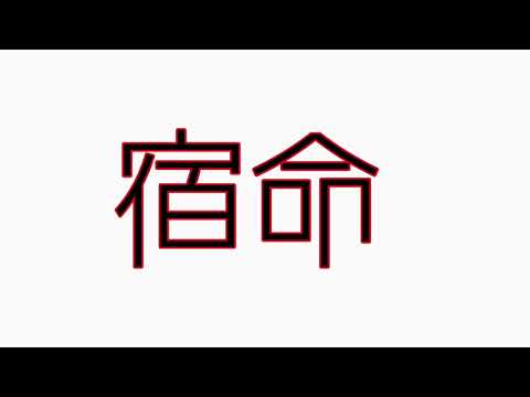 【歌ってみた】宿命-official髭男dism