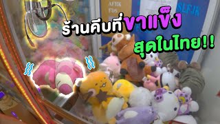 ร้านคีบตุ๊กตาที่ขาแข็งที่สุดในประเทศไทย!! (พี่วาฬคีบตุ๊กตาEP13)