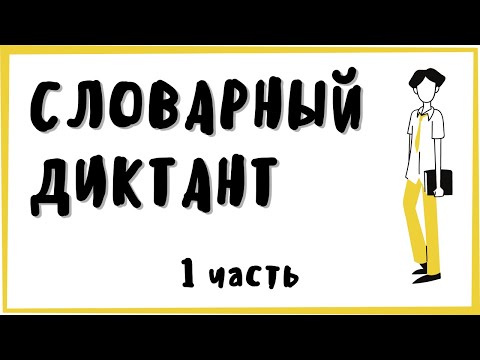 6 КЛАСС ❘ словарный диктант ❘ А-Д