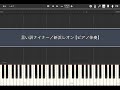 言い訳ナイナー/新浜レオン【ピアノ伴奏】(Synthesia)