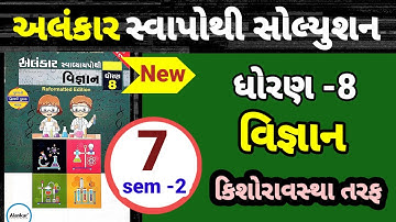 Std 8 science sem 2 ch 7 alankar swapothi solution | dhoran 8 science path 7 alankar swapothi