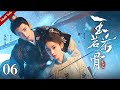 Multi Sub 玉茗茶骨 EP06 感情升温 陆江来真心换真情成为招婿候选人 守护荣善宝左右为她破解难题 侯明昊 古力娜扎 古装爱情剧 欢娱影视 