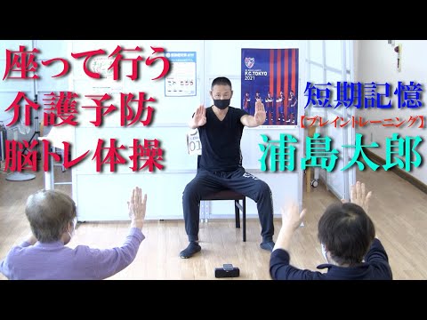 ブレイントレーニング（脳トレ）鈴木孝一作曲の童謡「浦島太郎」で介護予防運動を展開！健康運動指導士・武蔵野市介護認定審査会委員の鈴木孝一が行う運動指導。オリジナル音楽に合わせて動きを覚え短期記憶力を向上