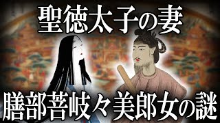 【ゆっくり解説 】聖徳太子の妻「膳部菩岐々美郎女」の謎！